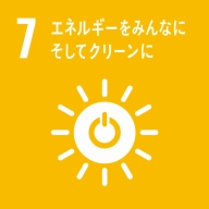 7 エネルギーをみんなに そしてクリーンに