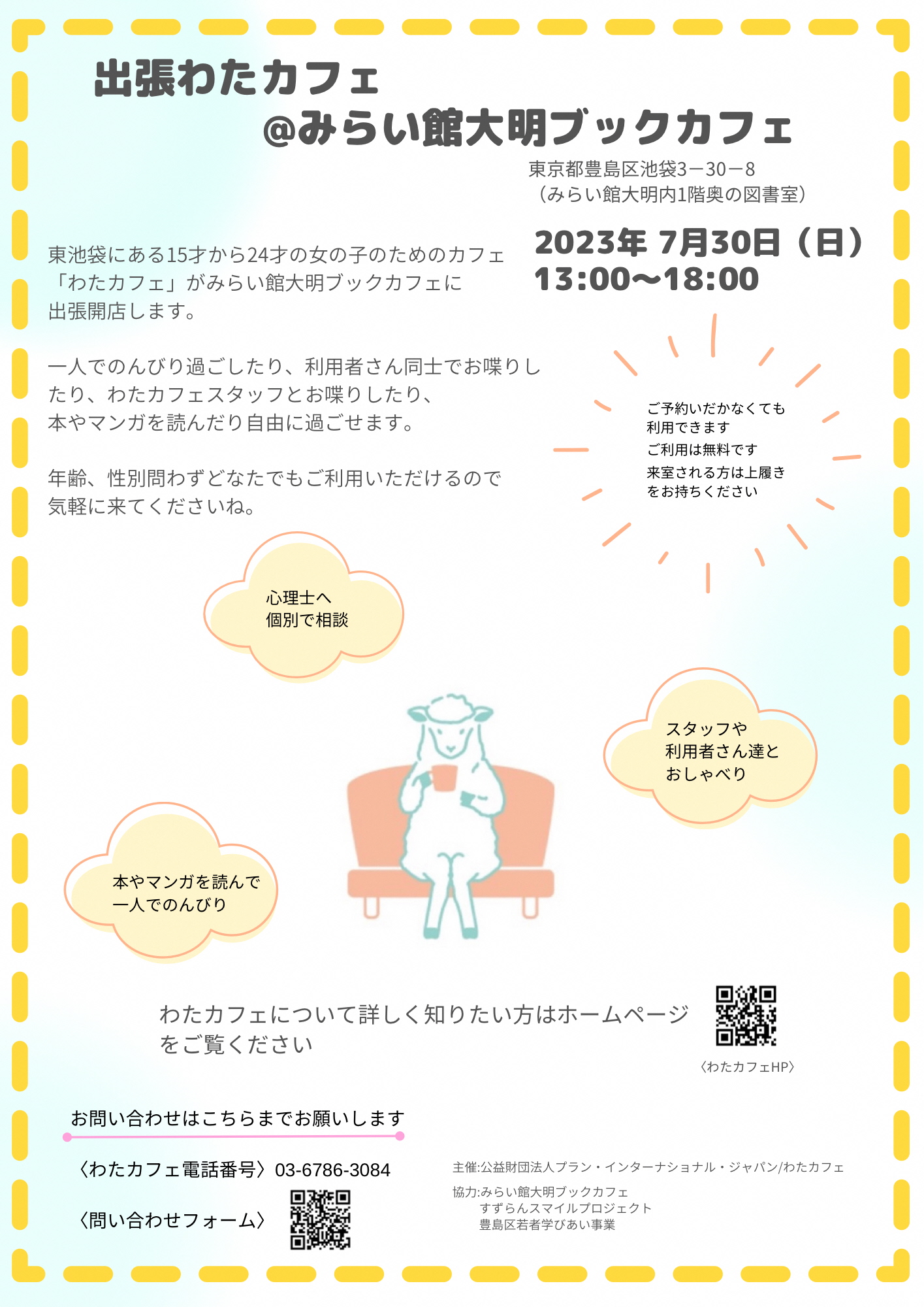 2023年7月30日開催「出張わたカフェ＠みらい館大明」チラシ