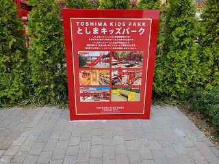 キッズパークのPR看板