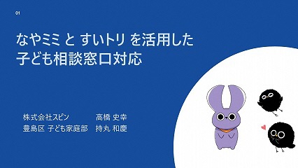 なやミミとすいトリを活用した子ども相談窓口対応