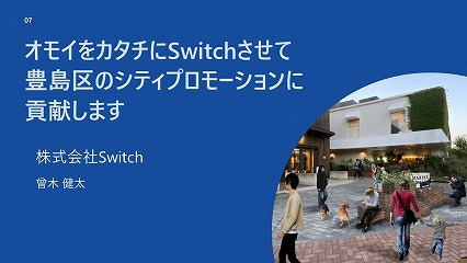 モイをカタチにSwitchさせて豊島区のシティプロモーションに貢献します