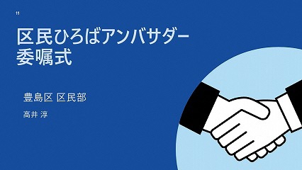 区民ひろばアンバサダー委嘱式