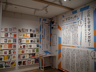 学習マンガだ展