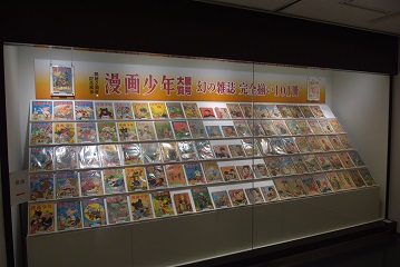 漫画少年全巻の展示